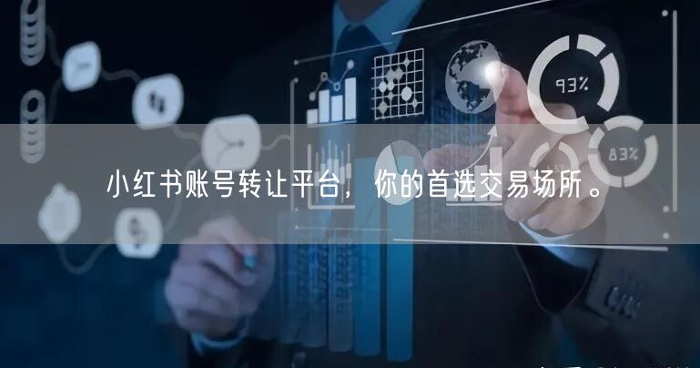 小红书账号转让平台，你的首选交易场所。