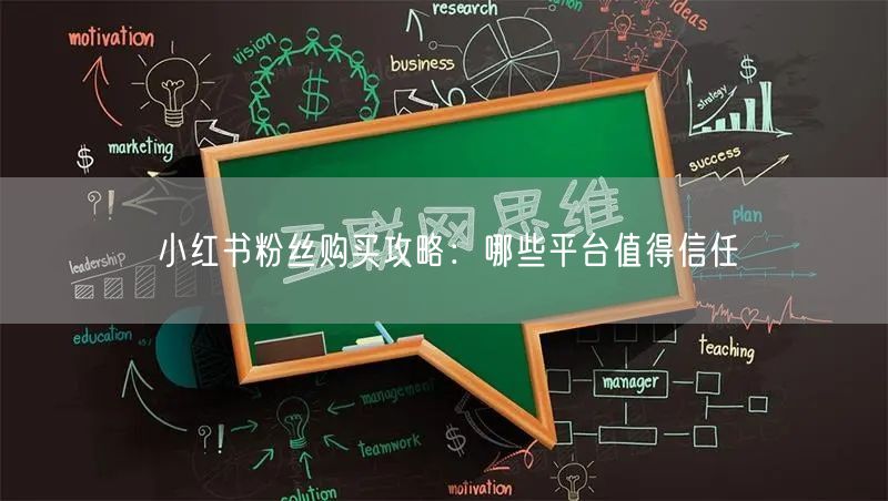 小红书粉丝购买攻略：哪些平台值得信任