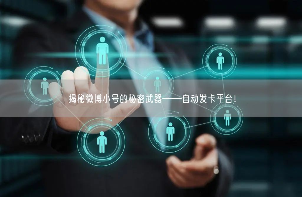 揭秘微博小号的秘密武器——自动发卡平台！