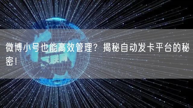 微博小号也能高效管理？揭秘自动发卡平台的秘密！
