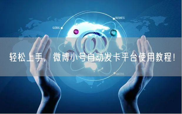 轻松上手，微博小号自动发卡平台使用教程！