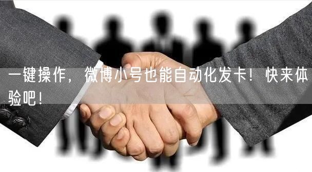 一键操作，微博小号也能自动化发卡！快来体验吧！