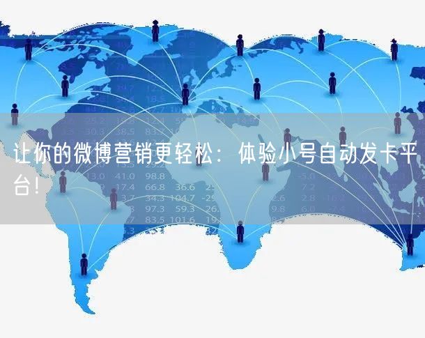 让你的微博营销更轻松：体验小号自动发卡平台！