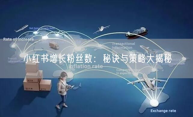 小红书增长粉丝数：秘诀与策略大揭秘