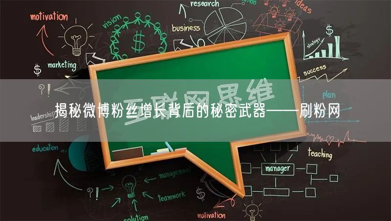 揭秘微博粉丝增长背后的秘密武器——刷粉网