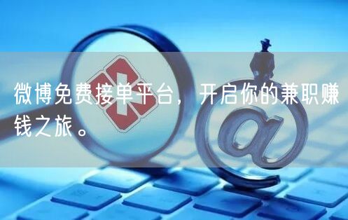 微博免费接单平台，开启你的兼职赚钱之旅。