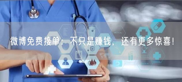 微博免费接单：不只是赚钱，还有更多惊喜！