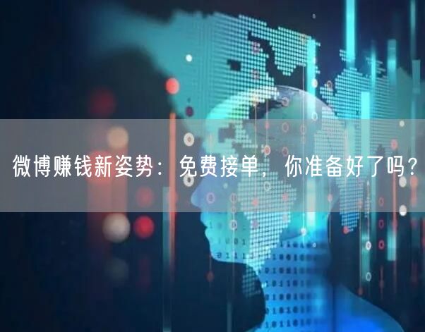 微博赚钱新姿势：免费接单，你准备好了吗？