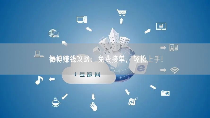 微博赚钱攻略：免费接单，轻松上手！