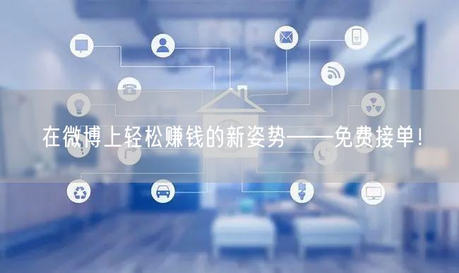 在微博上轻松赚钱的新姿势——免费接单！