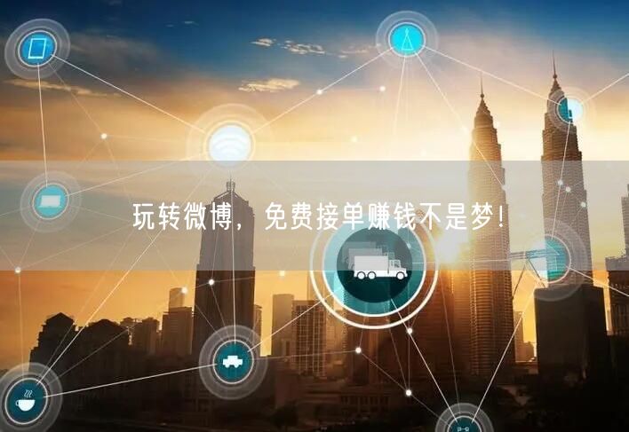 玩转微博，免费接单赚钱不是梦！