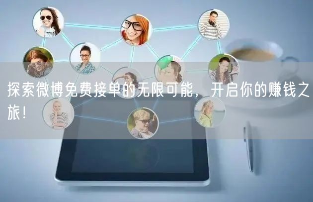 探索微博免费接单的无限可能，开启你的赚钱之旅！