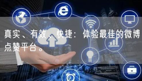 真实、有效、快捷:体验最佳的微博点赞平台。