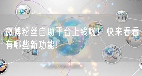 微博粉丝自助平台上线啦!快来看看有哪些新功能!