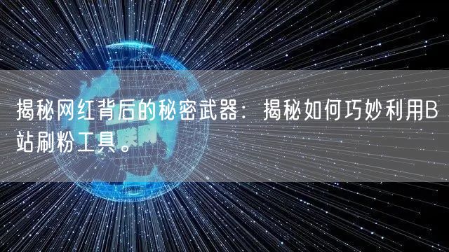 揭秘网红背后的秘密武器：揭秘如何巧妙利用B站刷粉工具。