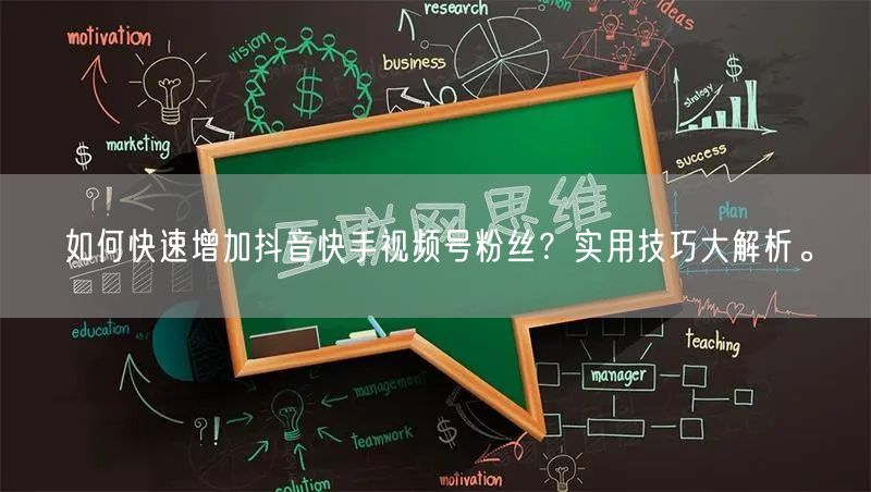 如何快速增加抖音快手视频号粉丝？实用技巧大解析。