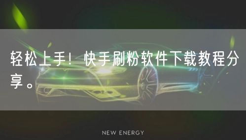 轻松上手!快手刷粉软件下载教程分享。