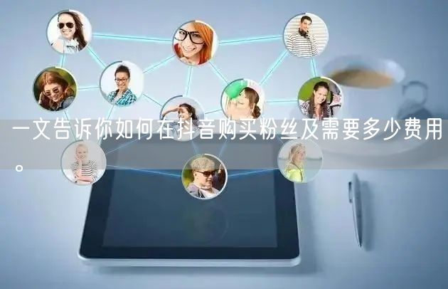 一文告诉你如何在抖音购买粉丝及需要多少费用。