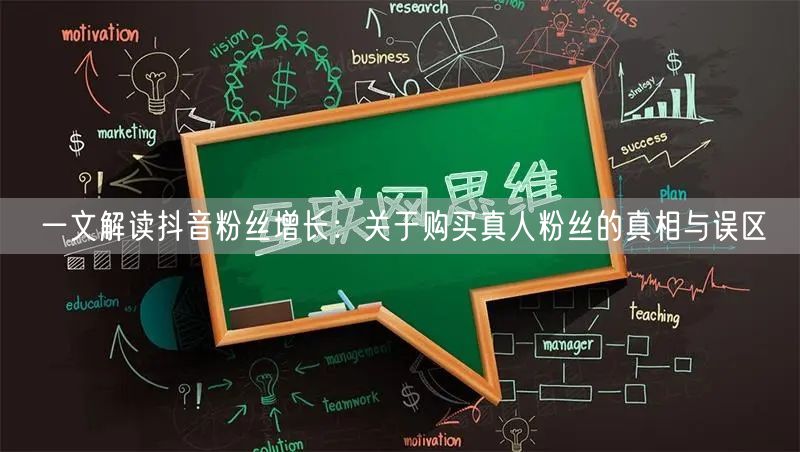 一文解读抖音粉丝增长：关于购买真人粉丝的真相与误区