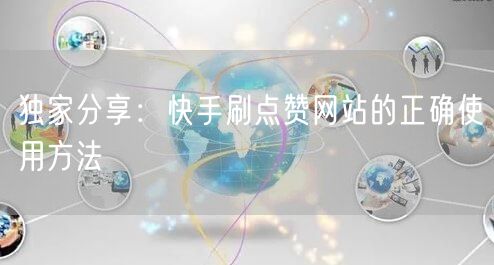 独家分享:快手刷点赞网站的正确使用方法