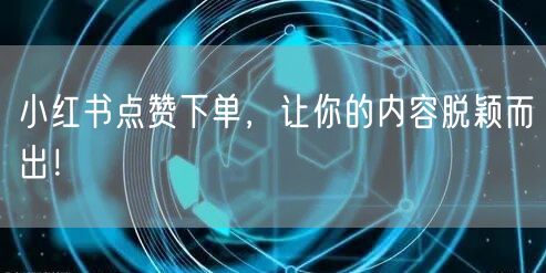 小红书点赞下单，让你的内容脱颖而出！