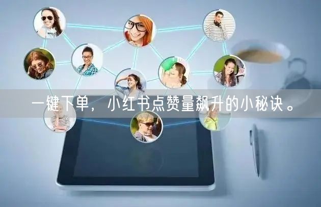 一键下单,小红书点赞量飙升的小秘诀。