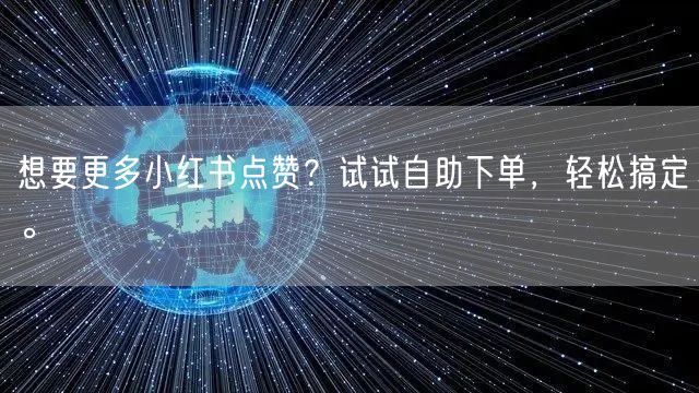 想要更多小红书点赞?试试自助下单,轻松搞定。