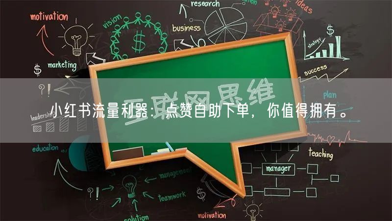 小红书流量利器:点赞自助下单,你值得拥有。