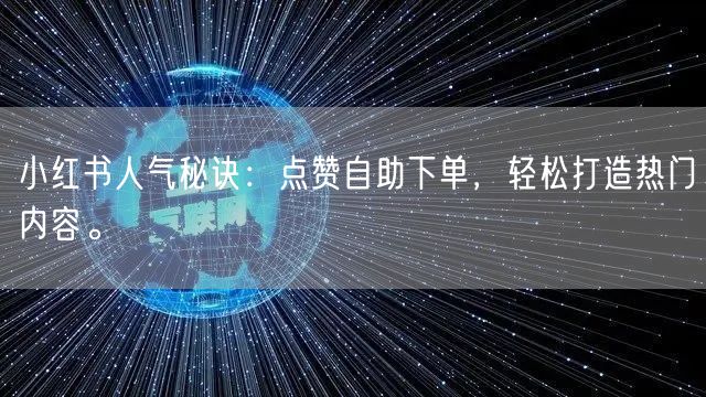 小红书人气秘诀:点赞自助下单,轻松打造热门内容。