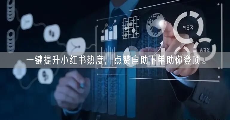 一键提升小红书热度,点赞自助下单助你登顶。