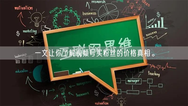 一文让你了解视频号买粉丝的价格真相。